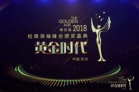創綠家環保總裁孫劍榮獲杭商領袖峰會“最具領導力獎”