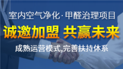 創綠家除甲醛加盟項目