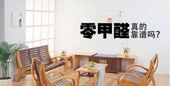 “零甲醛”家居是否不會造成室內污染？