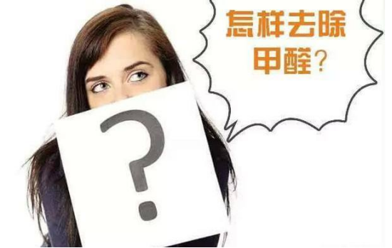 光觸媒除甲醛真的有用嗎？光觸媒能除甲醛么？