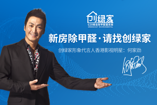室內空氣污染應該怎么治理？創綠家除甲醛專業公司怎么治理的？