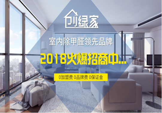 2018室內(nèi)空氣治理加盟項(xiàng)目市場發(fā)展好不好？