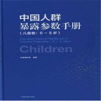 中國人群環境暴露行為模式研究報告