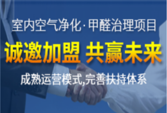 創綠家除甲醛加盟項目