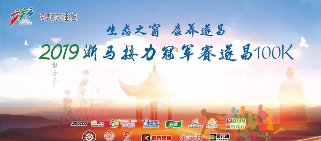 創綠家環保助力2019浙馬接力冠軍賽
