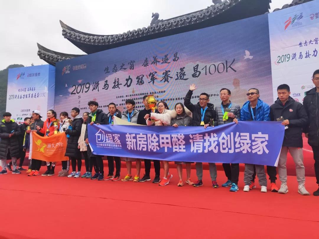 創綠家環保助力2019浙馬接力冠軍賽