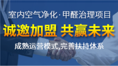 創綠家除甲醛加盟品牌