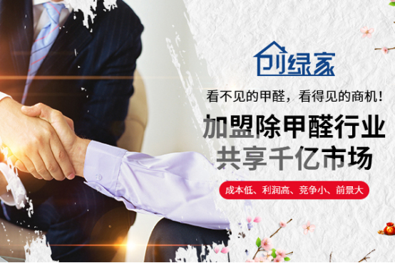 現在國內人的生活水平都有所提升，對生活環境也越來越重視，室內除甲醛作為一個新興朝陽行業，也在人們的需要中快速地發展起來。各種大、中、小做室內除甲醛的企業單位，甚至于到個人也非常關注想從事除甲醛加盟做環保這一塊。小編認為，除甲醛加盟項目就很不錯哦。那一般正規大型企業對室內除甲醛加盟需要有什么樣的條件要求呢？下面，我們就來看看除甲醛加盟條件有哪些吧！